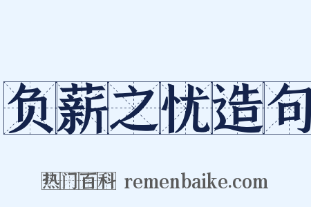 负薪之忧造句是什么意思的图片